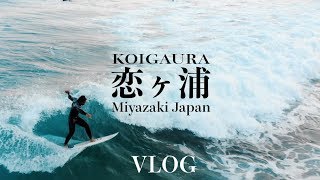 【宮崎 サーフィン】安定の恋ヶ浦ポテンシャル！ダメダメな波に見えても実は十分遊べる波？ [upl. by Banna917]