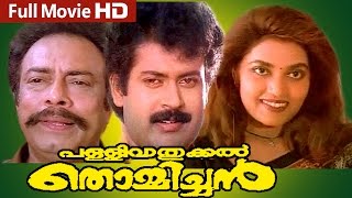 Malayalam Full Movie  Pallivatukkal Thommichan  Ft Manoj KJayan Silk Smitha Rajan PDev [upl. by Atims]