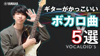 【５選】ボーカロイドとギターロックの相性が良すぎることが分かる曲 [upl. by Monreal]