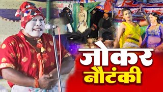 जोकर ने प्यार के लिया किया ऐसा कम की देखने वाले लोग हंसते हंसते पागल हो गए JokarNautanki Nach2024 [upl. by Cianca990]