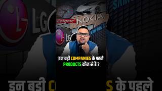 क्या जानते हो इन बड़ी Companies के पहले Products shorts shortsviral virelvideo [upl. by Nnel]