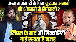 Abbas Ansari के पिता Mukhtar Ansari की अब क्यों हो रही 6 कैमरों से निगरानी The Rajneeti  Ghazipur [upl. by Adrianna]