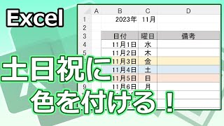 【条件付き書式】土日や祝日の行に色を付ける！【Youtubeパソコン教室】 [upl. by Adnilema]