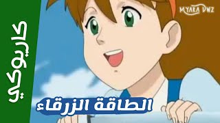 موسيقي  كاريوكي الطاقة الزرقاء  مع الكلمات  سبيس تون  Anime Arabic Karaoke [upl. by Paolina210]