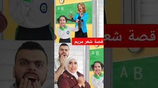 قصو شعر مريم في المدرسةfunny [upl. by Chivers]