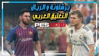 ريال مدريد ضد برشلونة التعليق العربي فهد العتيبي على بيس 2019 🔥  PES 2019 [upl. by Ymrots]