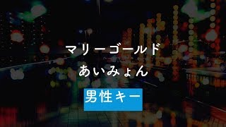 【男性キー3】マリーゴールド  あいみょん【オフボーカル】 [upl. by Aramen]