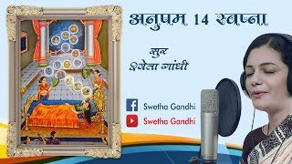 14 SAPNA  14 AUSPICIOUS DREAM  14 SWAPNA  MAHAVIR JAYANTI SONG MAHAVEER JANMA KALYANAK SONG [upl. by Stutman726]