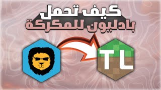 شرح تحميل بادليون كلاينت للمكركه   ماين كرافت [upl. by Attah567]