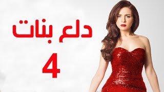 Dalaa Banat Series  Episode 04  مسلسل دلع بنات  الحلقة الرابعة [upl. by Eshman880]