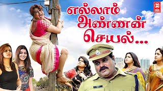 Latest Tamil Comedy Full Movie 2022  Ellam Chettante Ishtam Pole Tamil Dubbed Full Movie [upl. by Julianna667]