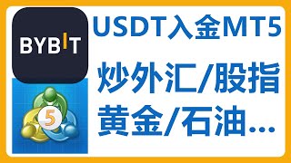 Bybit支持MT5！使用USDT入金！专业炒外汇 股票指数 大宗商品 黄金 石油 MetaTrader 5 差价合约 CFD [upl. by Yeh24]