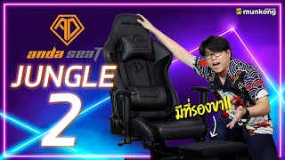 รีวิว เก้าอี้เกมมิ่ง Anda Seat รุ่น Jungle 2 นั่งสบายกว่าเดิม เพิ่มเติมคือมีที่รองขา [upl. by Krigsman402]