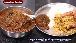 பாலக்கீரை தொக்கு சாதம் சப்பாத்தி இட்லி தோசைக்கு சூப்பராக இருக்கும்  palak keerai thokku  palak [upl. by Nella]