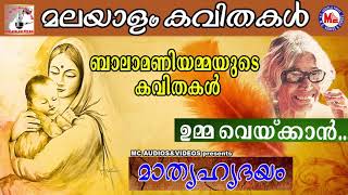 ബാലാമണിയമ്മയുടെ മാതൃസ്നേഹമുണർത്തുന്ന കവിതകൾ  മാതൃഹൃദയം  Mathru Hrudhayam  Malayalam Kavithakal [upl. by Yrtua286]