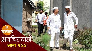 जाल्या शाम्यानी गावात आणली मुंढी  अवचितवाडी भाग  १२२  Avchitwadi Episode  122  De Dhamal [upl. by Llekcor]