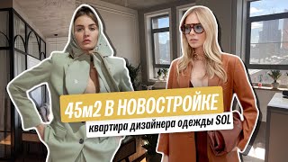 Обзор квартиры 45м2 дизайнера и владелицы бренда Sol [upl. by Yelyr828]