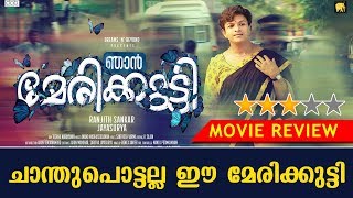 Njan Marykutty Movie Review  Jayasurya  Jewel Mary  Aju Varghese  KaumudyTV [upl. by Hereld]