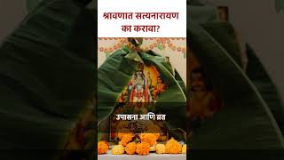 श्रावणात सत्यनारायण पूजा का करावी Satyanarayan Puja in Shravan  shorts KA5 [upl. by Enyalahs]