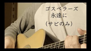 【弾き語り】ゴスペラーズ 永遠に [upl. by Sachi]