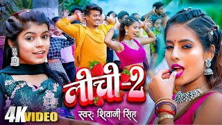 Video  लीची 2  Shivani Singh  New Bhojpuri Song  Lichi 2  Parul Yadav [upl. by Wurtz]