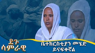 MK TV  ደጉ ሳምራዊ  ቤተክርስቲያን መሄድ ይናፍቀኛል [upl. by Udale592]