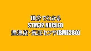 10分でわかるSTM32 Nucleo 温湿度・気圧センサBME280 [upl. by Navy]