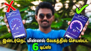 இன்டர்நெட் மின்னல் வேகத்தில் செயல்பட 6 டிப்ஸ்  How to Increase Internet Speed  6 Tips  TechBoss [upl. by Ahsenroc633]