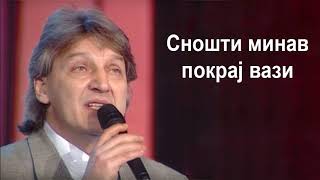 Goce Nikolovski  Snosti minav pokraj vazi Гоце Николовски  Сношти минав покрај вази [upl. by Ojiram146]