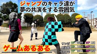 【ゲームあるある】ジャンプのキャラが夢の共演で特殊な掛け合いをする雰囲気③【鬼滅の刃】【ONE PIECE】【NARUTO】【ジョジョ】 [upl. by Adelice]