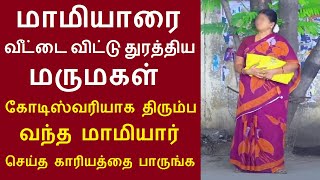 மாமியாரை வீட்டை விட்டு துரத்திய மருமகள் கோடிஸ்வரியாக திரும்ப வந்த மாமியார் செய்த காரியத்தை பாருங்க [upl. by Sarid74]