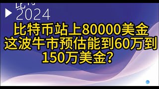 比特币站上80000美金这波牛市预估能到60万到150万美金？ [upl. by Gregorio]