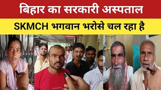 Bihar का सरकारी अस्पताल SKMCH भगवान भरोसे चल रहा है देखने सुनने वाला कोई है  Bihar Wala News [upl. by Damas]