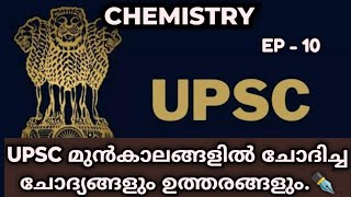 EP 10  UPSC PREVIOUS YEAR QUESTIONS DISCUSSION MALAYALAM  UPSC PYQ MALAYALAM  UPSC  KAS [upl. by Halsey]