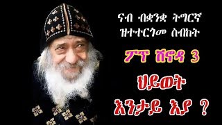 ስብከት ፖፕ ሽኖዳ 3ይ ብትግርኛ ህይወት እንታይ እያ  pope shinouda in tigrinya what is life [upl. by Otrevogir]