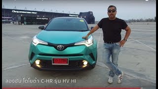 ลองขับ Toyota CHR เครื่อง Hybrid รถ SUV ขนาดเล็ก quotช่วงล่างดี โคตรประหยัดquot แต่นั่งหลังแย่น่ะ [upl. by Rooney]