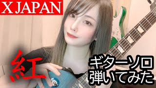 【X JAPAN】 【弾いてみた】紅 ギターソロkurenai guitar solo【演奏してみた】【逢瀬ゆか】 [upl. by Inalawi]