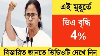 West Bengal DA News  4 DA Hike for Government Employees  DA Latest News Today [upl. by Yelhsa]