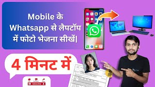 Whatsapp Se Laptop aur Computer Par Photo Kaise Bheje  Whatsapp Se Document Photo Kaise Bheje [upl. by Teodorico]