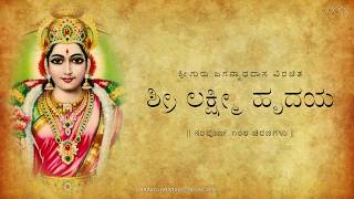 Sri Lakshmi Hrudaya with lyrics  ಶ್ರೀ ಲಕ್ಷ್ಮೀ ಹೃದಯ ಸಾಹಿತ್ಯದೊಂದಿಗೆ [upl. by Sevein605]