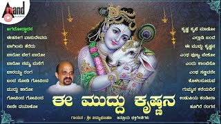 ಈ ಮುದ್ದು ಕೃಷ್ಣನ  ಶ್ರೀ ಕೃಷ್ಣ ಜನ್ಮಾಷ್ಠಮಿಯ ವಿಷೇಶ ಭಕ್ತಿಗೀತೆಗಳ ಸಂಗ್ರಹ  Vidyabhushan Narasimha Naik [upl. by Eidaj]