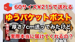 【メルカリ梱包・発送】60サイズ、ゆうパケットポスト専用シールで送料¥215厚さ7cm送ってみた検証結果！ [upl. by Ezekiel]