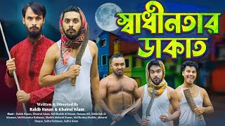 স্বাধীনতার ডাকাত  Digital Dakati  Bangla Funny Video  Family Entertainmnet bd  Desi Cid  Natok [upl. by Estus]