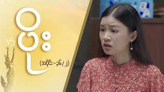 ပိုး Epi 36  Seg 2  MRTV4 ဇာတ်လမ်းတွဲ [upl. by Llennol]