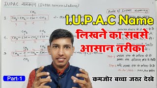 IUPAC Name लिखने का सबसे आसान तरीका  IUPAC Name  iupac name kaise likhate hain organic chemistry [upl. by Amyas]