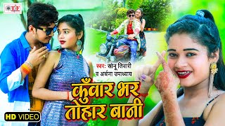 कुवार भर तोहार बानी  Video Song  Sonu Tiwari Song  Archana Upadhyay  Bhojpuri Video 2021 New [upl. by Shari570]