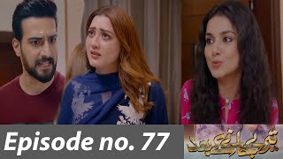 Teray Janay Kay Baad episode 77 Teaser Promo Teray Janay Kay Baad episode 76 Review Drama Review [upl. by Ramonda776]