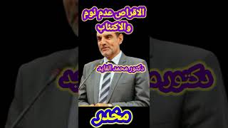 حبوب عدم نوم والاكتئاب مع دكتور محمد الفايد [upl. by Khorma368]