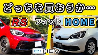 【フィット】ホームとRS、両方買って乗って感じた違いは？～価格が近い両者で悩んでいる方、必見！～HONDA FIT [upl. by Alboran869]