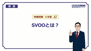 【高校 英語】 SVOOとは？① （5分） [upl. by Nerissa]